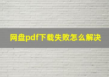 网盘pdf下载失败怎么解决