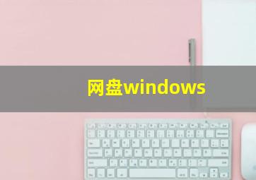 网盘windows