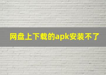 网盘上下载的apk安装不了