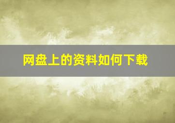 网盘上的资料如何下载