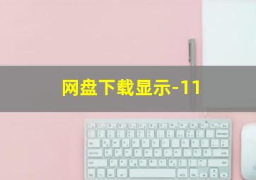 网盘下载显示-11