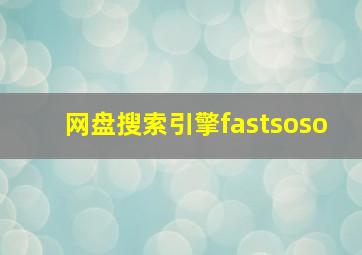 网盘搜索引擎fastsoso