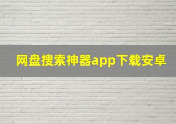 网盘搜索神器app下载安卓