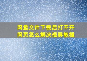 网盘文件下载后打不开网页怎么解决视屏教程