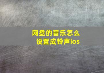 网盘的音乐怎么设置成铃声ios