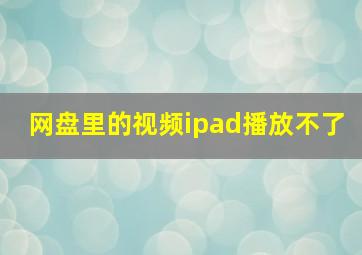 网盘里的视频ipad播放不了