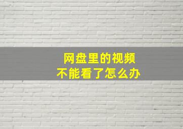 网盘里的视频不能看了怎么办