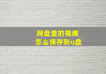 网盘里的视频怎么保存到u盘