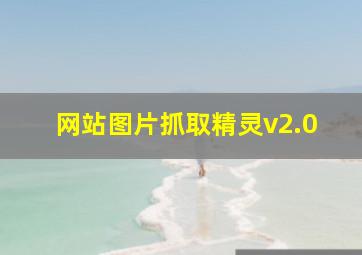 网站图片抓取精灵v2.0