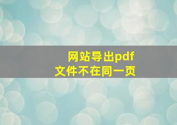 网站导出pdf文件不在同一页