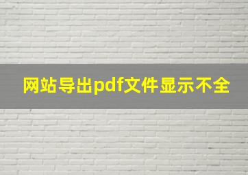 网站导出pdf文件显示不全