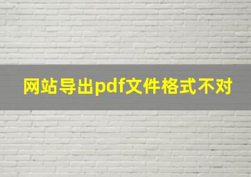 网站导出pdf文件格式不对