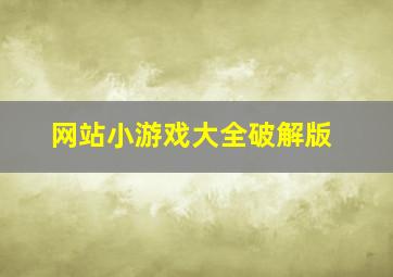 网站小游戏大全破解版