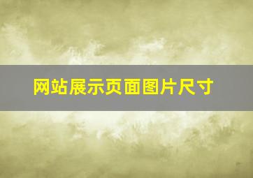 网站展示页面图片尺寸