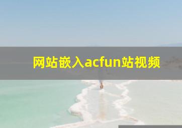 网站嵌入acfun站视频