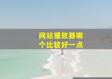 网站播放器哪个比较好一点