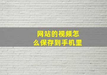 网站的视频怎么保存到手机里