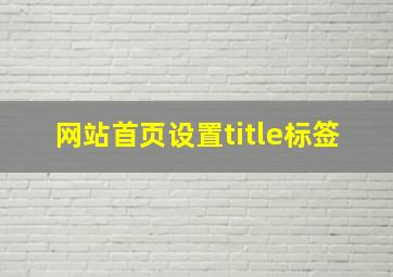 网站首页设置title标签