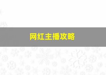 网红主播攻略