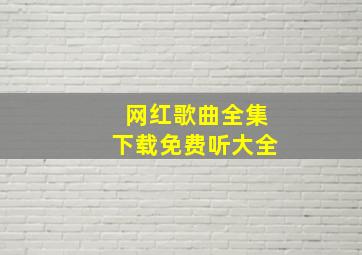 网红歌曲全集下载免费听大全