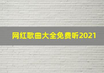 网红歌曲大全免费听2021