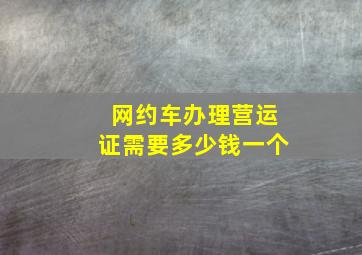 网约车办理营运证需要多少钱一个