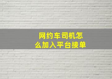 网约车司机怎么加入平台接单