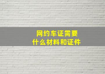 网约车证需要什么材料和证件