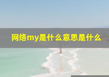 网络my是什么意思是什么