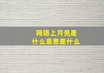 网络上月亮是什么意思是什么