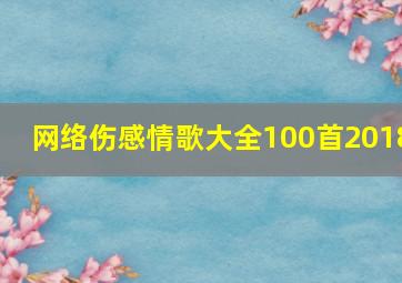 网络伤感情歌大全100首2018