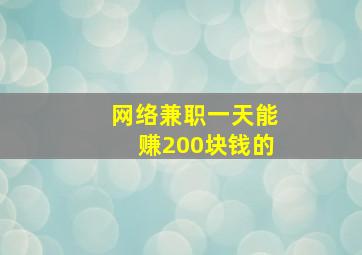 网络兼职一天能赚200块钱的