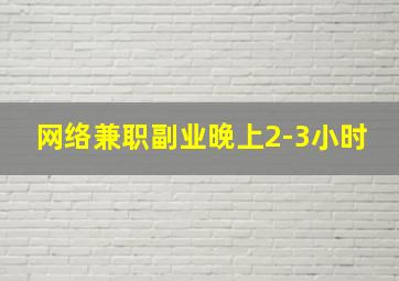 网络兼职副业晚上2-3小时