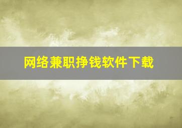 网络兼职挣钱软件下载