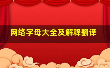 网络字母大全及解释翻译