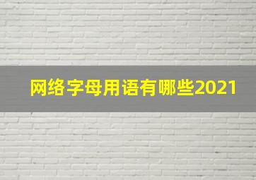 网络字母用语有哪些2021