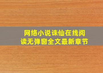 网络小说诛仙在线阅读无弹窗全文最新章节