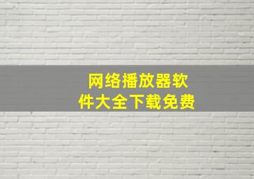 网络播放器软件大全下载免费