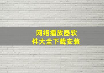 网络播放器软件大全下载安装