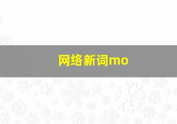 网络新词mo