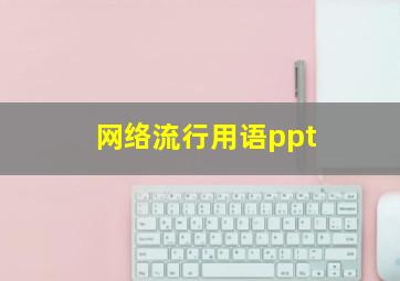 网络流行用语ppt