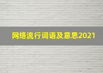 网络流行词语及意思2021