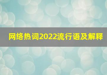 网络热词2022流行语及解释