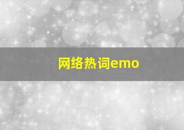 网络热词emo