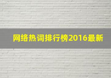 网络热词排行榜2016最新