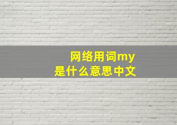 网络用词my是什么意思中文