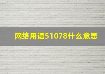 网络用语51078什么意思