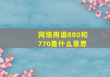 网络用语880和770是什么意思