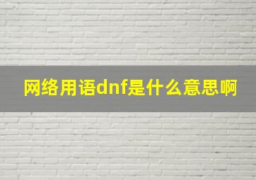 网络用语dnf是什么意思啊