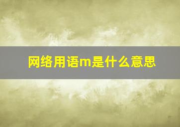 网络用语m是什么意思